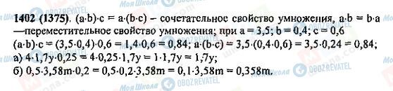ГДЗ Математика 5 класс страница 1402(1375)