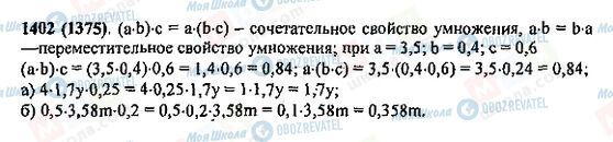 ГДЗ Математика 5 клас сторінка 1402(1375)