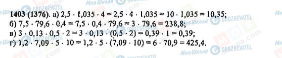 ГДЗ Математика 5 клас сторінка 1403(1376)