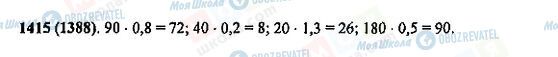 ГДЗ Математика 5 класс страница 1415(1388)