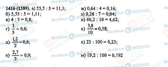 ГДЗ Математика 5 класс страница 1416(1389)