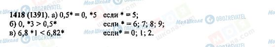 ГДЗ Математика 5 класс страница 1418(1391)