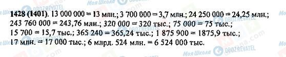 ГДЗ Математика 5 клас сторінка 1428(1401)