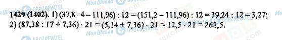 ГДЗ Математика 5 класс страница 1429(1402)