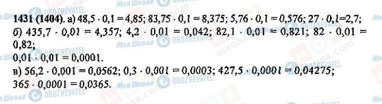 ГДЗ Математика 5 класс страница 1431(1404)