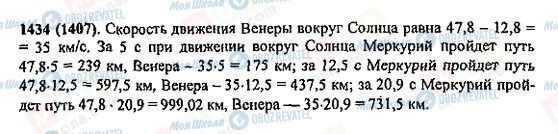 ГДЗ Математика 5 класс страница 1434(1407)
