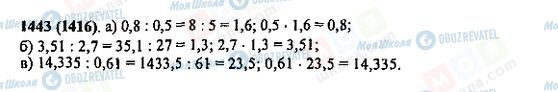 ГДЗ Математика 5 клас сторінка 1443(1416)