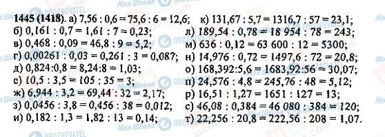 ГДЗ Математика 5 клас сторінка 1445(1418)