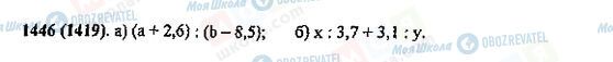 ГДЗ Математика 5 клас сторінка 1446(1419)