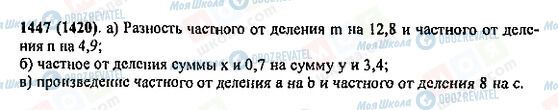 ГДЗ Математика 5 клас сторінка 1447(1420)
