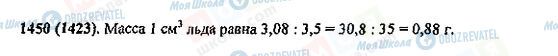 ГДЗ Математика 5 клас сторінка 1450(1423)