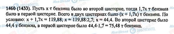 ГДЗ Математика 5 клас сторінка 1460(1433)