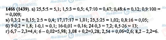 ГДЗ Математика 5 класс страница 1466(1439)
