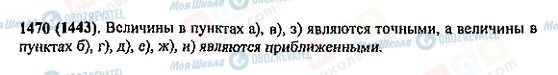 ГДЗ Математика 5 клас сторінка 1470(1443)