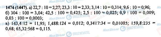 ГДЗ Математика 5 клас сторінка 1474(1447)