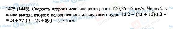 ГДЗ Математика 5 клас сторінка 1475(1448)