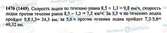 ГДЗ Математика 5 клас сторінка 1476(1449)