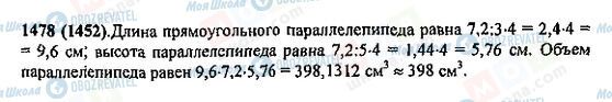 ГДЗ Математика 5 клас сторінка 1478(1452)