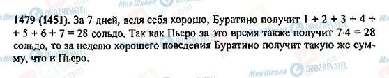 ГДЗ Математика 5 класс страница 1479(1451)