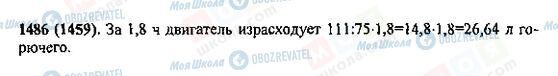 ГДЗ Математика 5 клас сторінка 1486(1459)