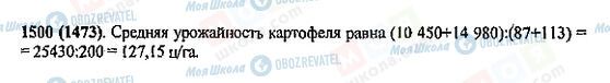 ГДЗ Математика 5 класс страница 1500(1473)