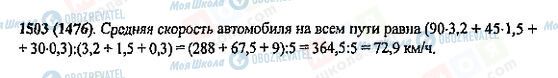 ГДЗ Математика 5 класс страница 1503(1476)