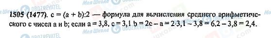 ГДЗ Математика 5 класс страница 1505(1477)