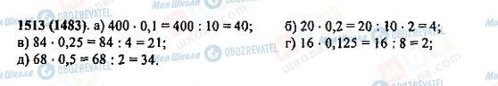 ГДЗ Математика 5 класс страница 1513(1483)