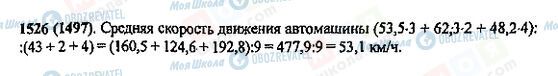 ГДЗ Математика 5 класс страница 1526(1497)