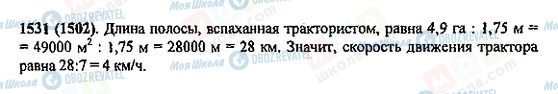 ГДЗ Математика 5 класс страница 1531(1502)
