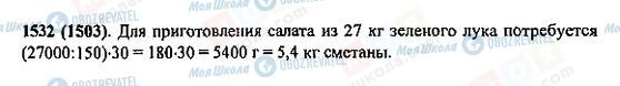 ГДЗ Математика 5 клас сторінка 1532(1503)