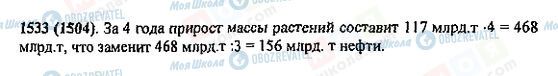 ГДЗ Математика 5 класс страница 1533(1504)