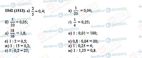 ГДЗ Математика 5 класс страница 1542(1513)