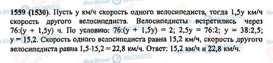 ГДЗ Математика 5 клас сторінка 1559(1530)