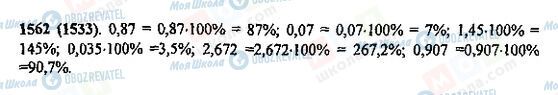 ГДЗ Математика 5 клас сторінка 1562(1533)