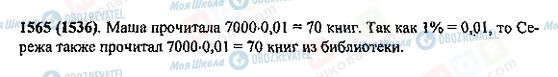ГДЗ Математика 5 клас сторінка 1565(1536)