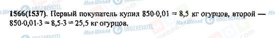 ГДЗ Математика 5 клас сторінка 1566(1537)