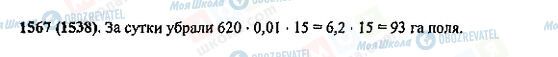ГДЗ Математика 5 клас сторінка 1567(1538)