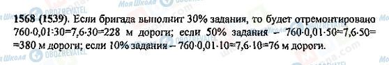 ГДЗ Математика 5 клас сторінка 1568(1539)