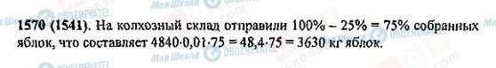 ГДЗ Математика 5 клас сторінка 1570(1541)