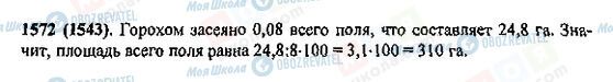 ГДЗ Математика 5 клас сторінка 1572(1543)