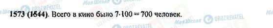 ГДЗ Математика 5 клас сторінка 1573(1544)