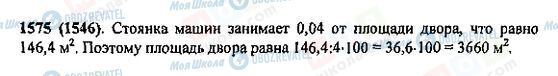 ГДЗ Математика 5 клас сторінка 1575(1546)