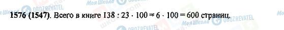 ГДЗ Математика 5 клас сторінка 1576(1547)