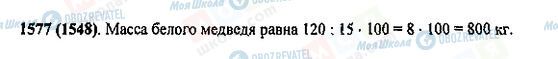 ГДЗ Математика 5 клас сторінка 1577(1548)