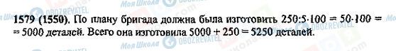ГДЗ Математика 5 клас сторінка 1579(1550)