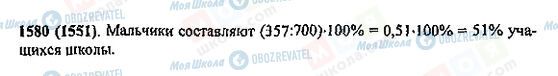 ГДЗ Математика 5 клас сторінка 1580(1551)