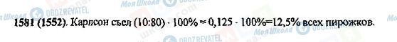ГДЗ Математика 5 клас сторінка 1581(1552)