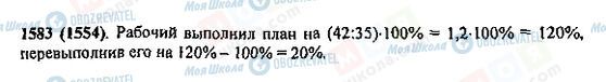 ГДЗ Математика 5 клас сторінка 1583(1554)