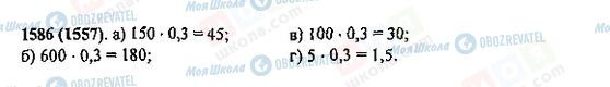 ГДЗ Математика 5 клас сторінка 1586(1557)